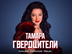 Тамара Гвердцители в программе "ЛУЧШЕЕ. ЛЮБИМОЕ. НАШЕ"